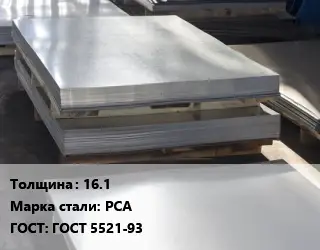 Лист горячекатаный 16.1 Сталь: РСА ГОСТ: ГОСТ 5521-93